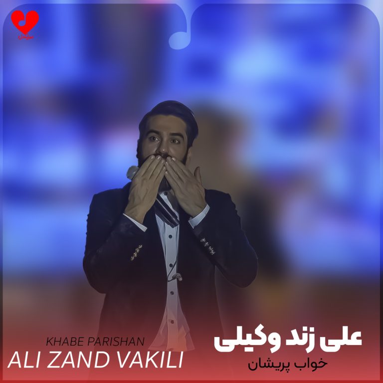 دانلود آهنگ خواب پریشان علی زند وکیلی (که بدون تو فقط خواب پریشان دارد)